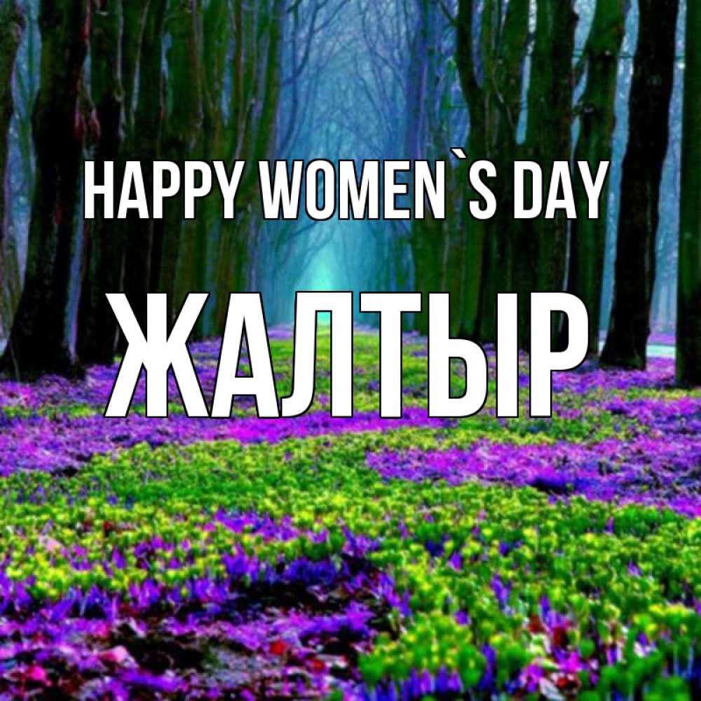 Greetings card с именем, Жалтыр happy women`s day фиолетовые цветы в лесу 1 Greetings with text for free download 